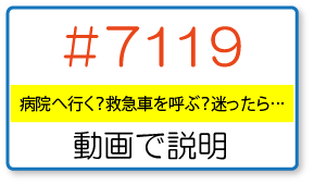 #7119病院へ行く?救急車を呼ぶ?迷ったら…動画で説明
