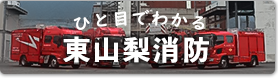 ひと目でわかる東山梨消防