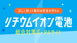 リチウムイオン電池総合対策ポータル本部 | 総務省消防庁