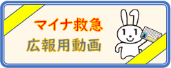 マイナ救急広報用動画